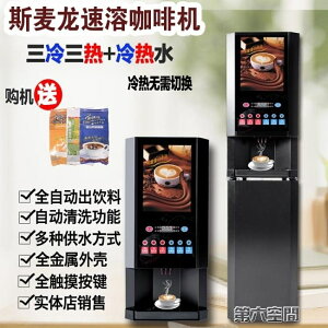 飲料機 商用全自動速溶咖啡機飲料機冷熱速溶咖啡奶茶一體機熱飲機 全館免運