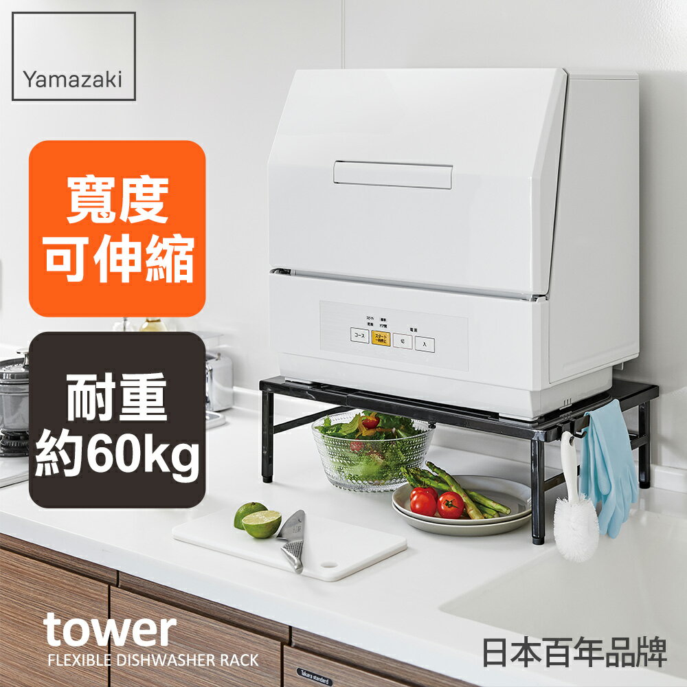 日本【Yamazaki】tower伸縮式洗碗機置物架(黑)★微波爐架/小家電收納/電器收納/廚房收納
