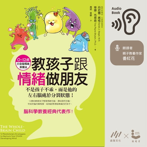 【有聲書】教孩子跟情緒做朋友：不是孩子不乖，而是他的左右腦處於分裂狀態！(0~12歲的全腦情緒教養法) 0