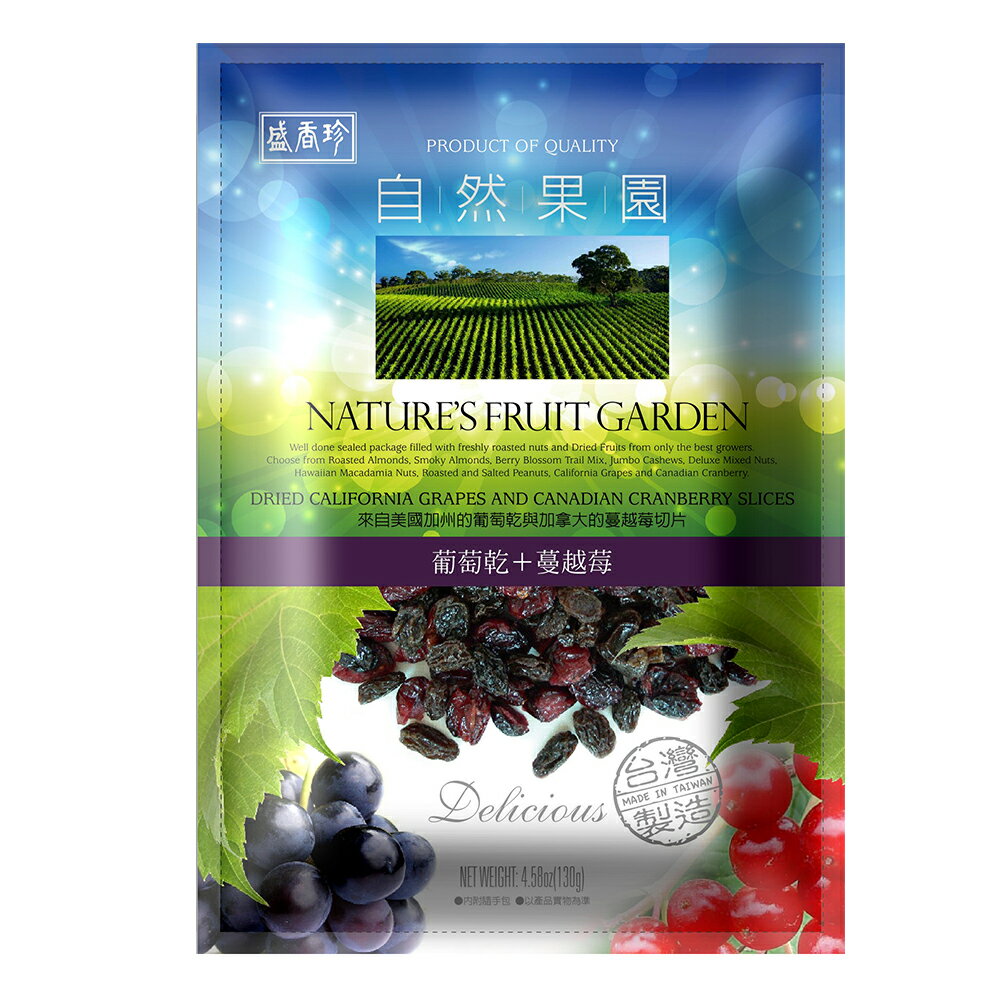 【盛香珍】自然果園130gX10包入/箱(蔓越莓乾+葡萄乾)