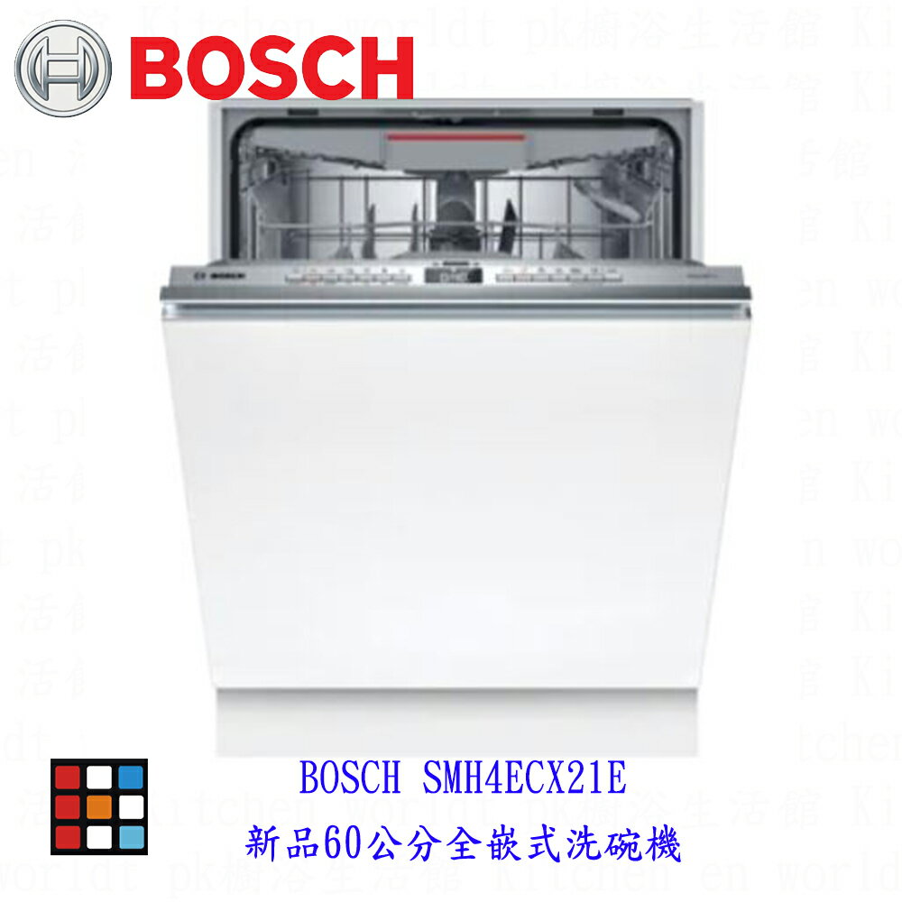 BOSCH 洗碗機 SMH4ECX21E 14人份 全崁式 洗碗機 實體店面 【KW廚房世界】