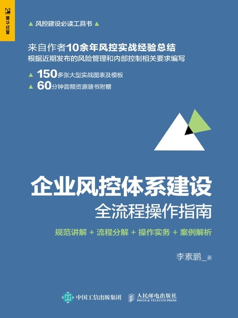 企业风控体系建设全流程操作指南：规范讲解+流程分解+操作实务+案例解析【電子書】 0
