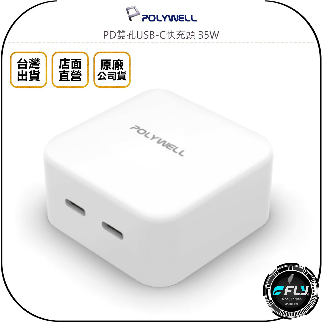 《飛翔無線3C》POLYWELL 寶利威爾 PD雙孔USB-C快充頭 35W◉公司貨◉TYPE-C充電器◉GaN氮化鎵