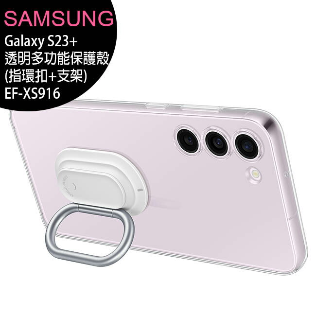 SAMSUNG Galaxy S23+ 透明多功能保護殼(指環扣+支架)(EF-XS916)【APP下單最高22%回饋】