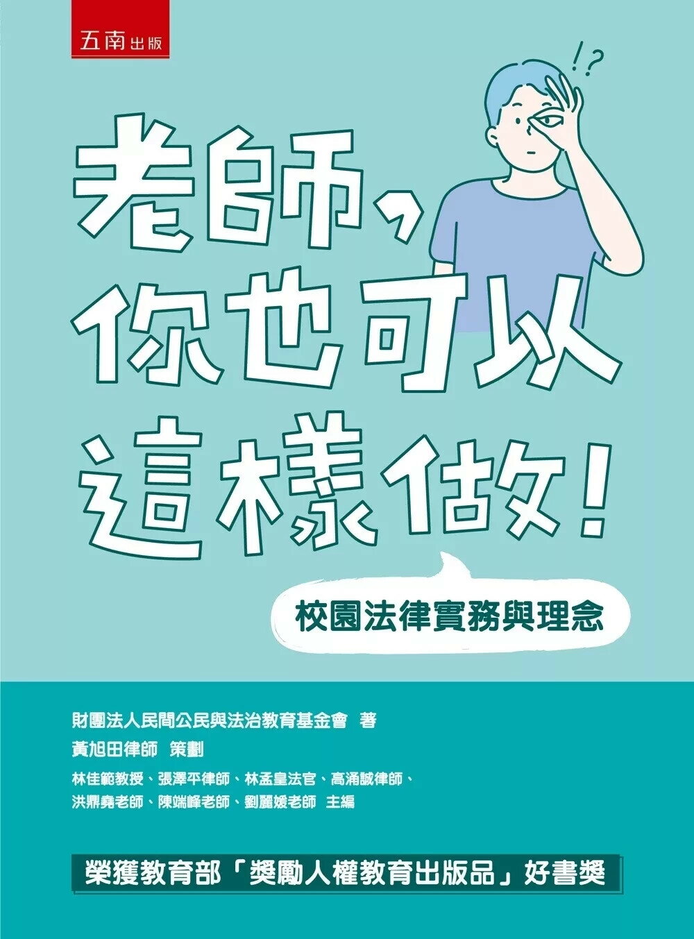 老師，你也可以這樣做！─校園法律實務與理念 (6版) 財團法人民間公民與法治教育基金會 2025 五南 