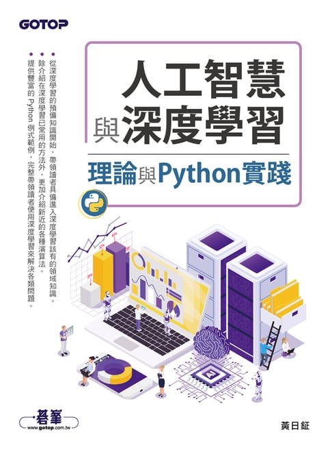 【電子書】人工智慧與深度學習--理論與Python實踐