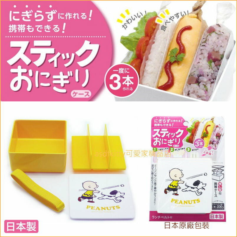 asdfkitty可愛家☆日本OSK史努比棒飯糰模型兼攜帶盒-雜糧 壽司/便當盒/水果盒-日本製
