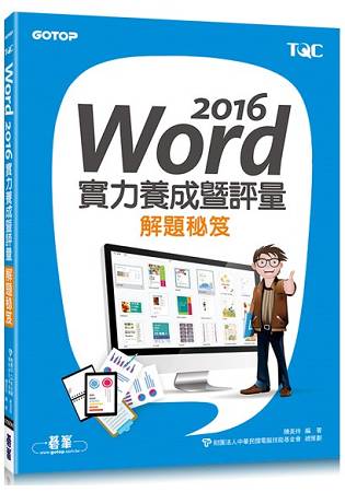 Word 2016實力養成暨評量解題秘笈 | 拾書所