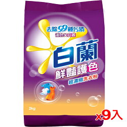 白蘭豔護色超濃縮洗衣粉2kg*9(箱)【愛買】