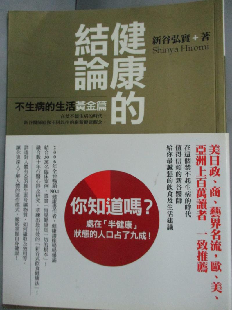 【書寶二手書T8／養生_LEV】健康的結論_劉滌昭, 新谷弘實