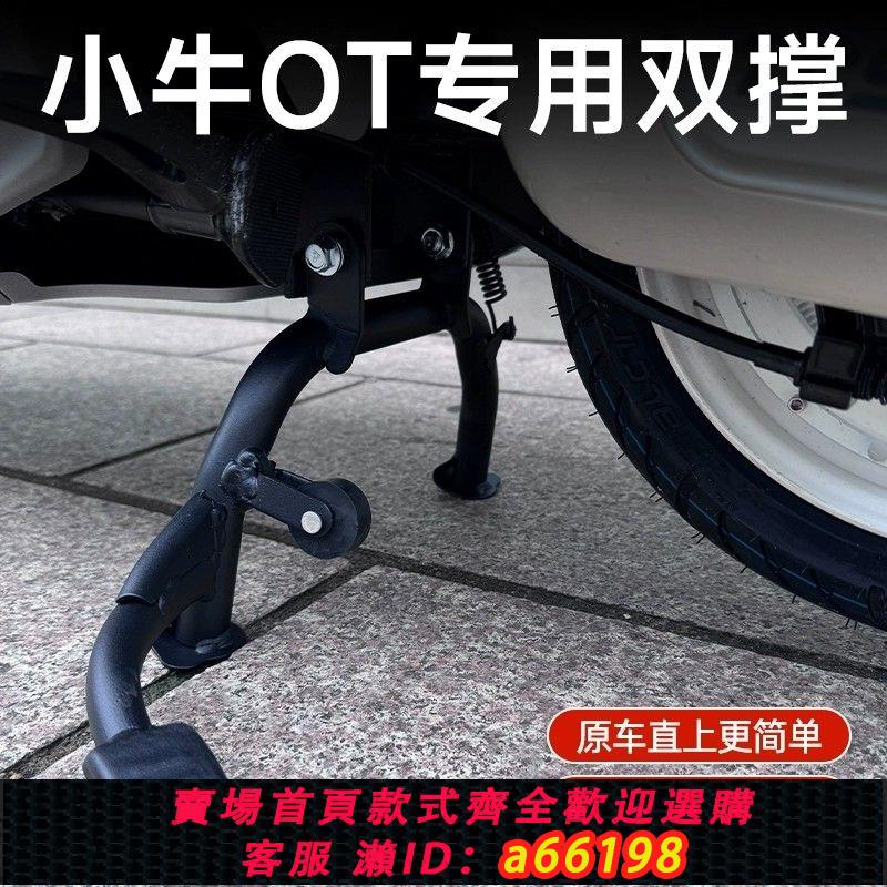 【臺灣公司 可開發票】適小牛電動車新款OT/ot雙撐大腳撐駐車架加固中撐停車架改裝配件
