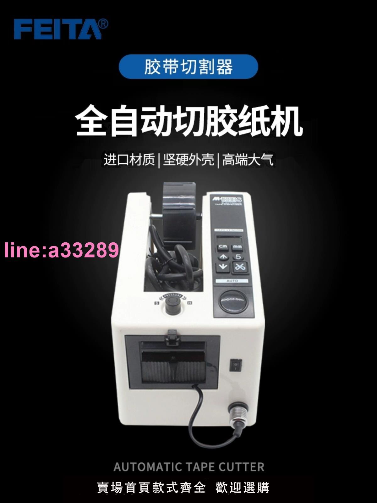 {可開發票}FEITA 全自動切膠紙機M-1000/1000S膠帶切割器感應高溫膠布切割機