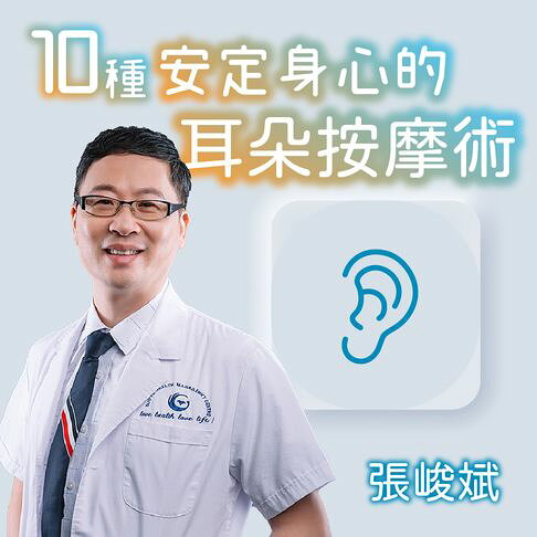 10種安定身心的耳朵按摩術【有聲書】