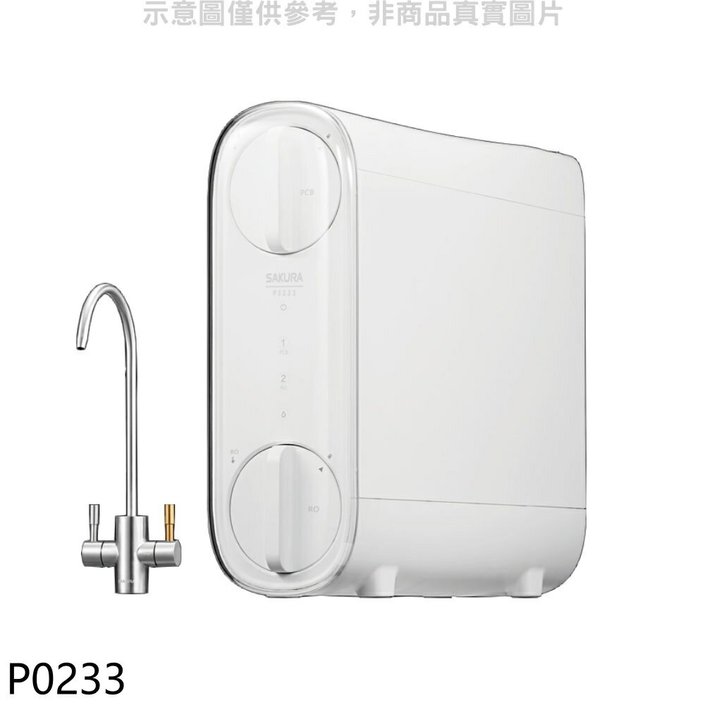 ★櫻花【P0233】RO淨水器(全省安裝)(送5%購物金)