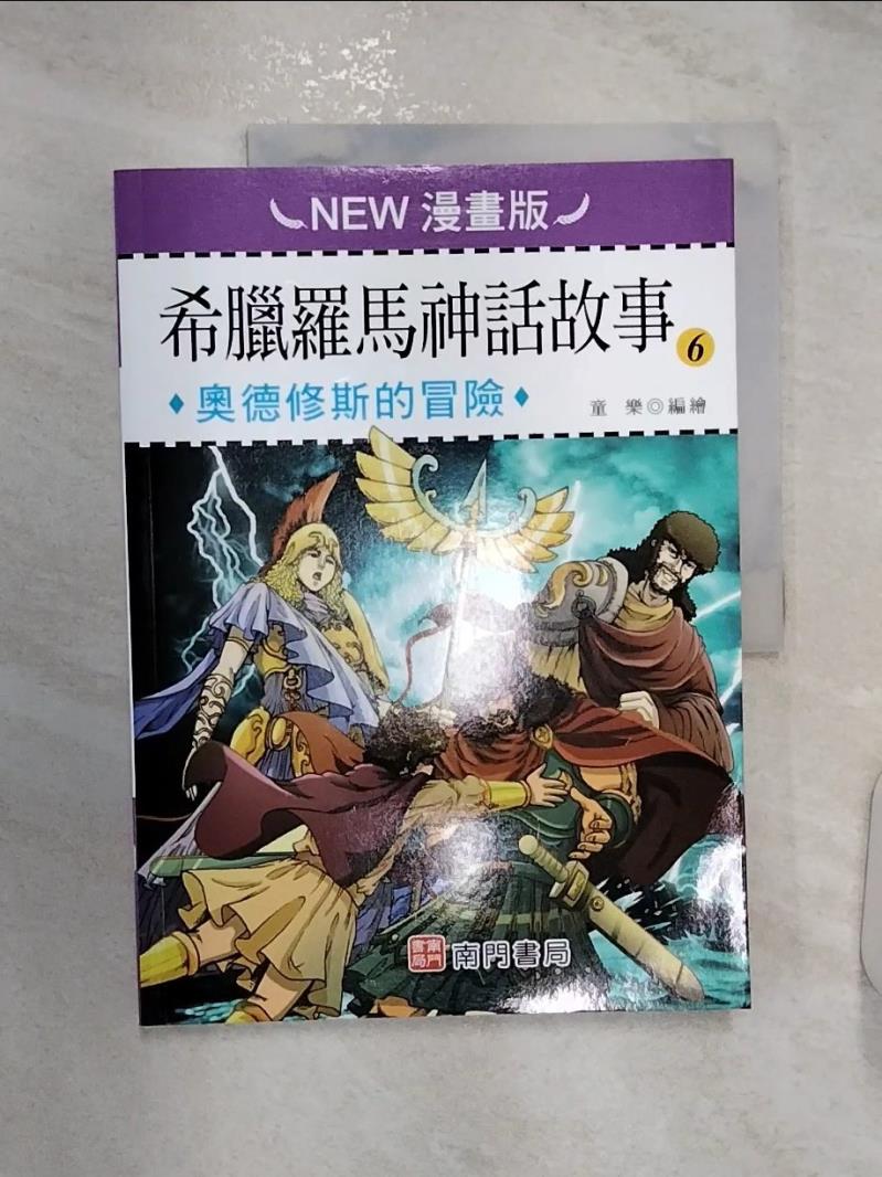 【書寶二手書T2／兒童文學 R2Y】希臘羅馬神話故事(6): 奧德修斯的冒險(NEW漫畫版) 童樂編繪