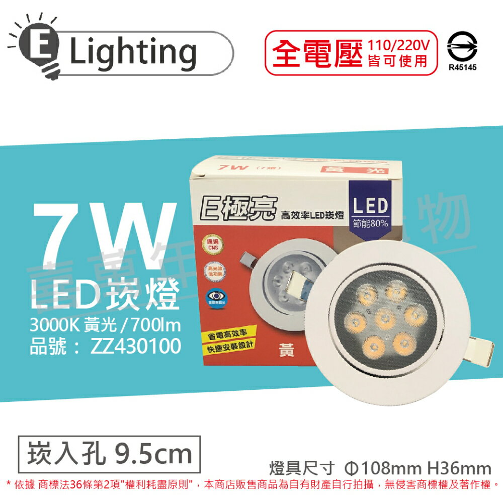 E極亮 LED 7W 3000K 黃光 全電壓 9.5cm 崁燈 ZZ430100