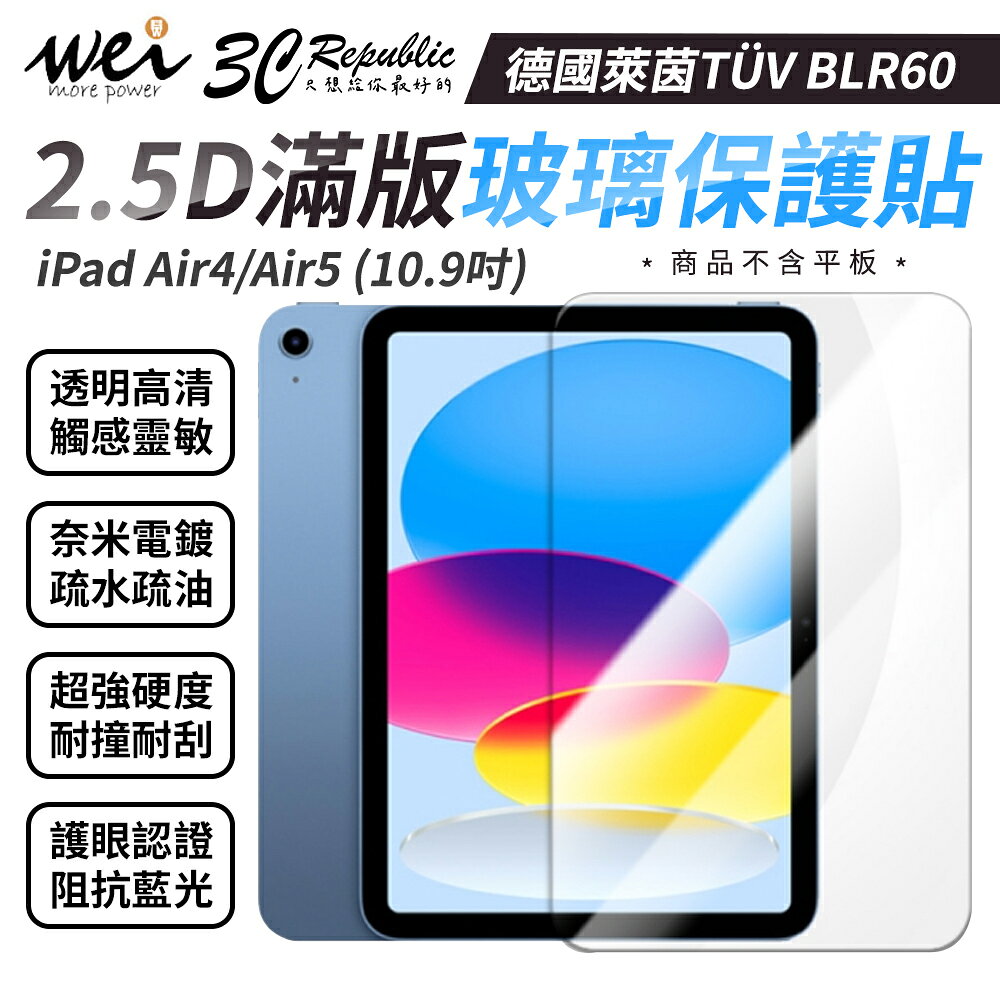 膜力威 德國萊茵 TÜV BLR60 2.5D 抗藍光 滿版 9H 玻璃貼 iPad Air4 Air5 10.9吋 4
