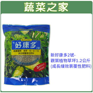 【蔬菜之家002-B37-1.2】新好康多2號-觀葉植物草坪1.2公斤(成長緩效裹覆性肥料)