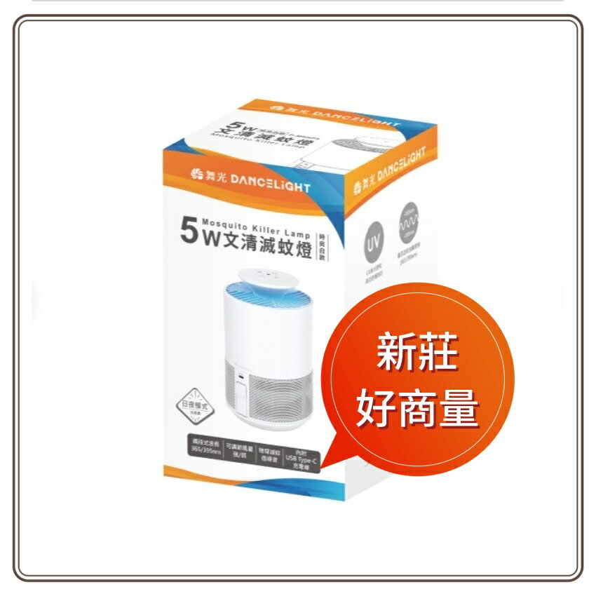舞光 5W 文清滅蚊燈 捕蚊燈 二段風量吸力捕蚊 非電擊 低噪音 日夜模式 UV紫光誘蚊 無人體危害 好商量~
