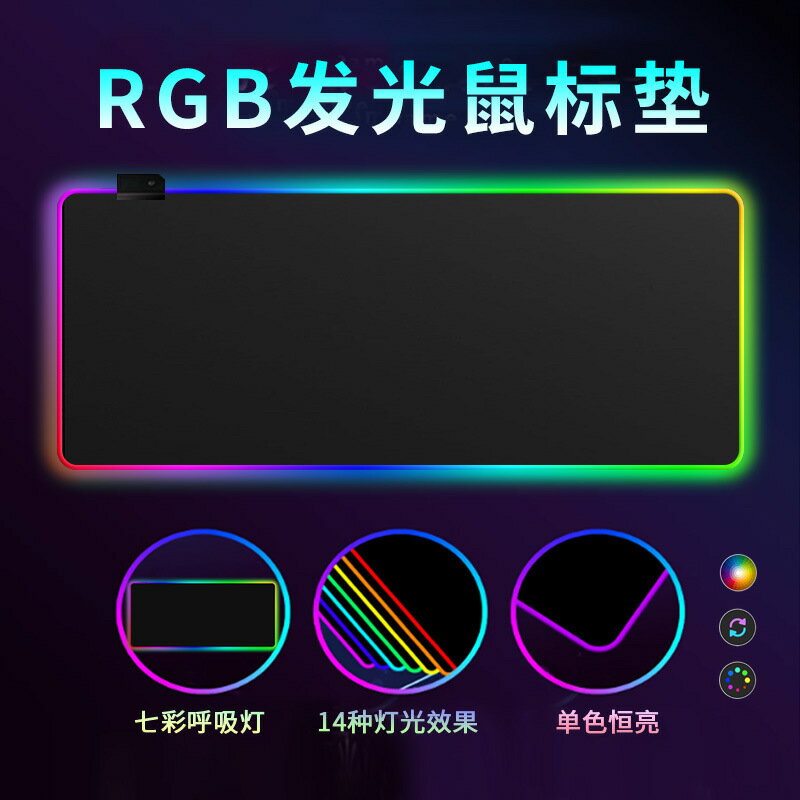 RGB發光鼠標墊超大LED遊戲電競鍵盤墊RGB炫彩加厚辦公電腦桌墊【Snowbelle優選】