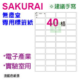 【預購商品，請來電詢問】Sakurai日本品牌 40格 無塵標籤紙 SA-SCLABEL-48.5x26.7mm 快乾易書寫 200張 /包
