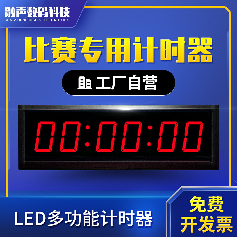 比賽正倒計時器考試大屏田徑馬拉松會議手拍演講定制LED電子秒表【優妮好貨】0712