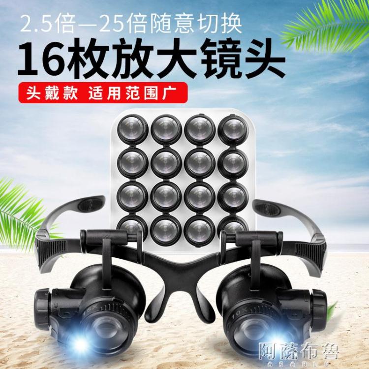 放大鏡 龍眼眼鏡式頭戴放大鏡雙目帶燈修理鐘表10倍15倍20倍25倍高清高倍 快速出貨