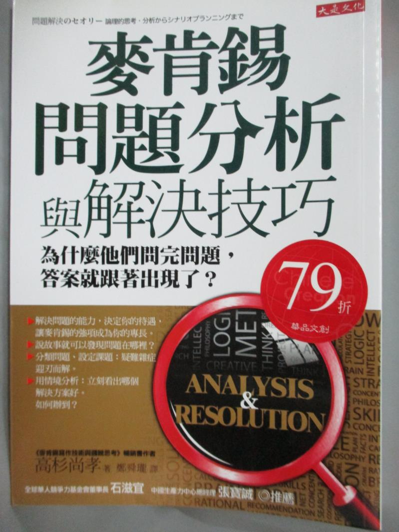 【書寶二手書T1／心理_JEC】麥肯錫問題分析與解決技巧-為什麼他們問完問題_高杉尚孝