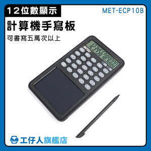 【工仔人】桌上型計算機 繪圖計算機 電子函數計算機 隨身計算機 繪畫板 MET-ECP10B 電子畫板 靜音按鍵