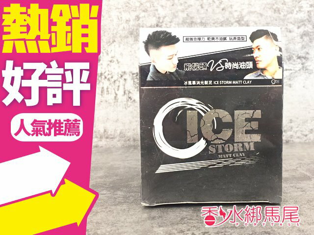 ICE STORM 冰風暴 消光髮泥 80ml◐香水綁馬尾◐