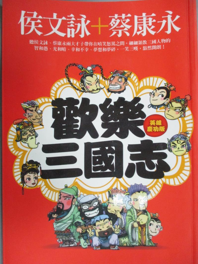 【書寶二手書T1／歷史_IAN】歡樂三國志(英雄慶功版)_侯文詠