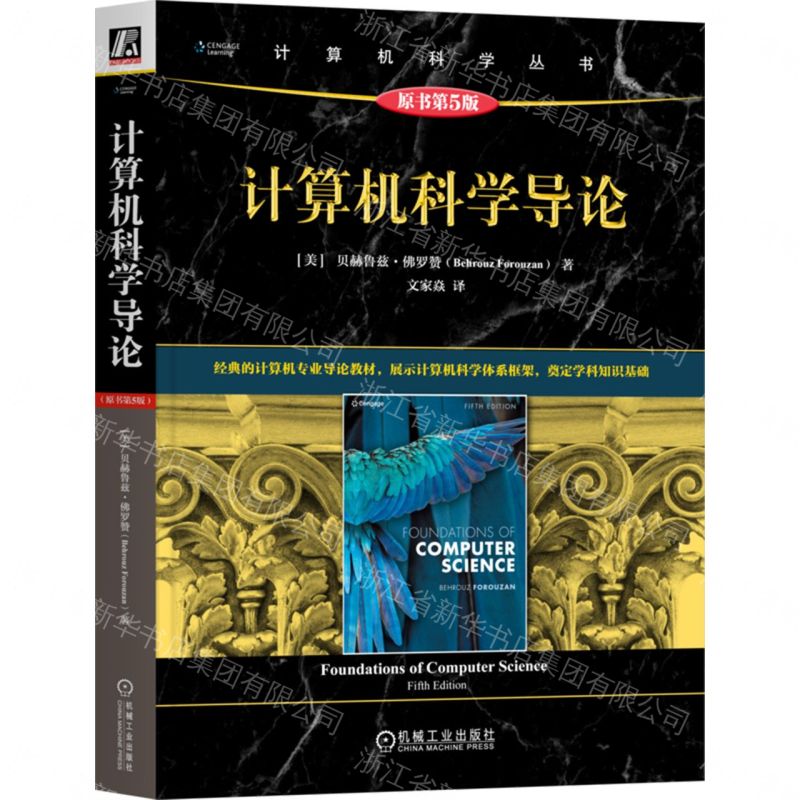 【預購】電腦科學導論(原書第5版)/電腦科學叢書丨天龍圖書簡體字專賣店丨9787111801603 (tl2609)