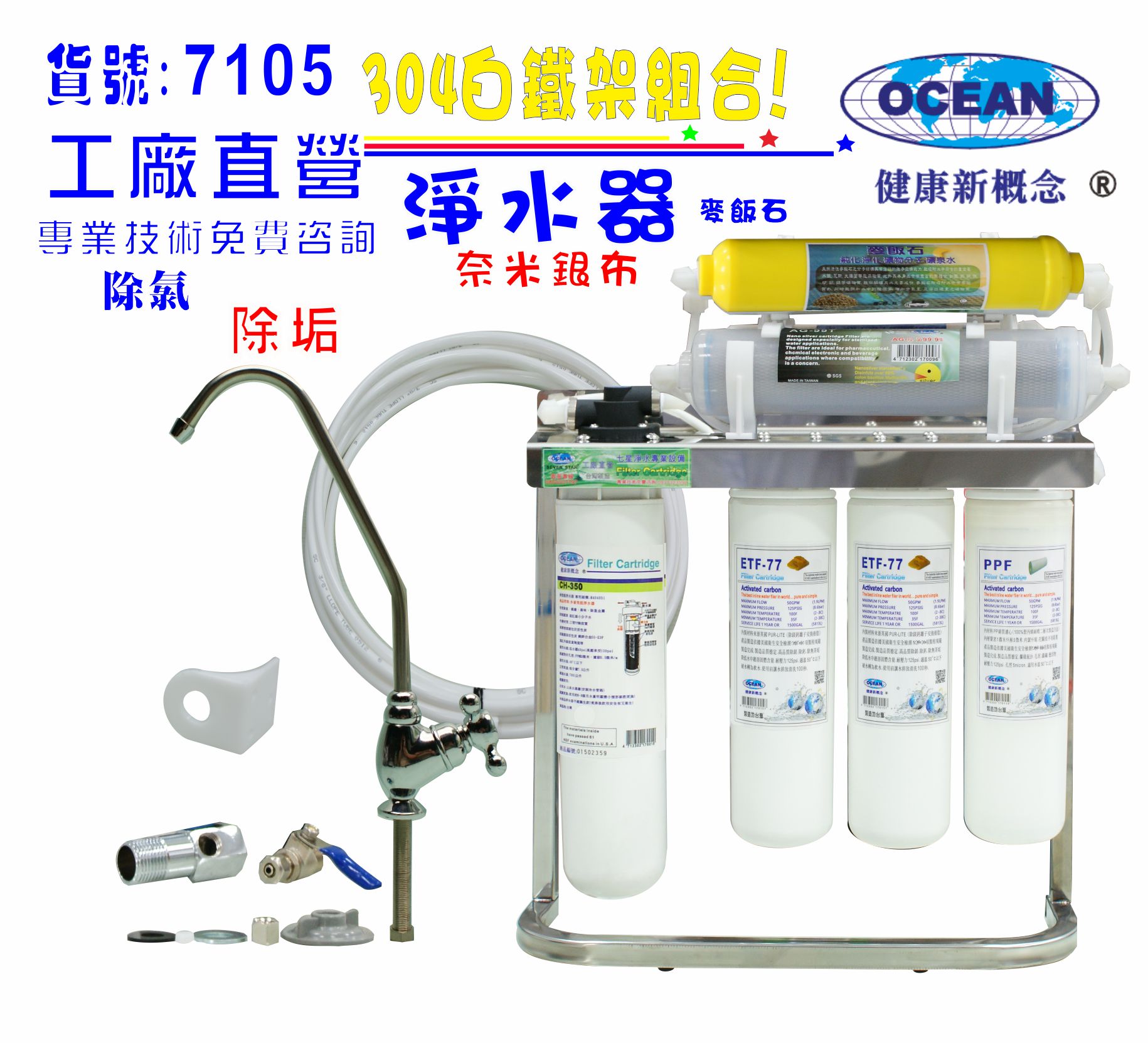 OCEAN卡式濾心CH-350除鉛型淨水器. 304白鐵腳架.餐飲.飲水機.開水機.過濾器.咖啡機.製冰機貨號:7105【七星淨水】
