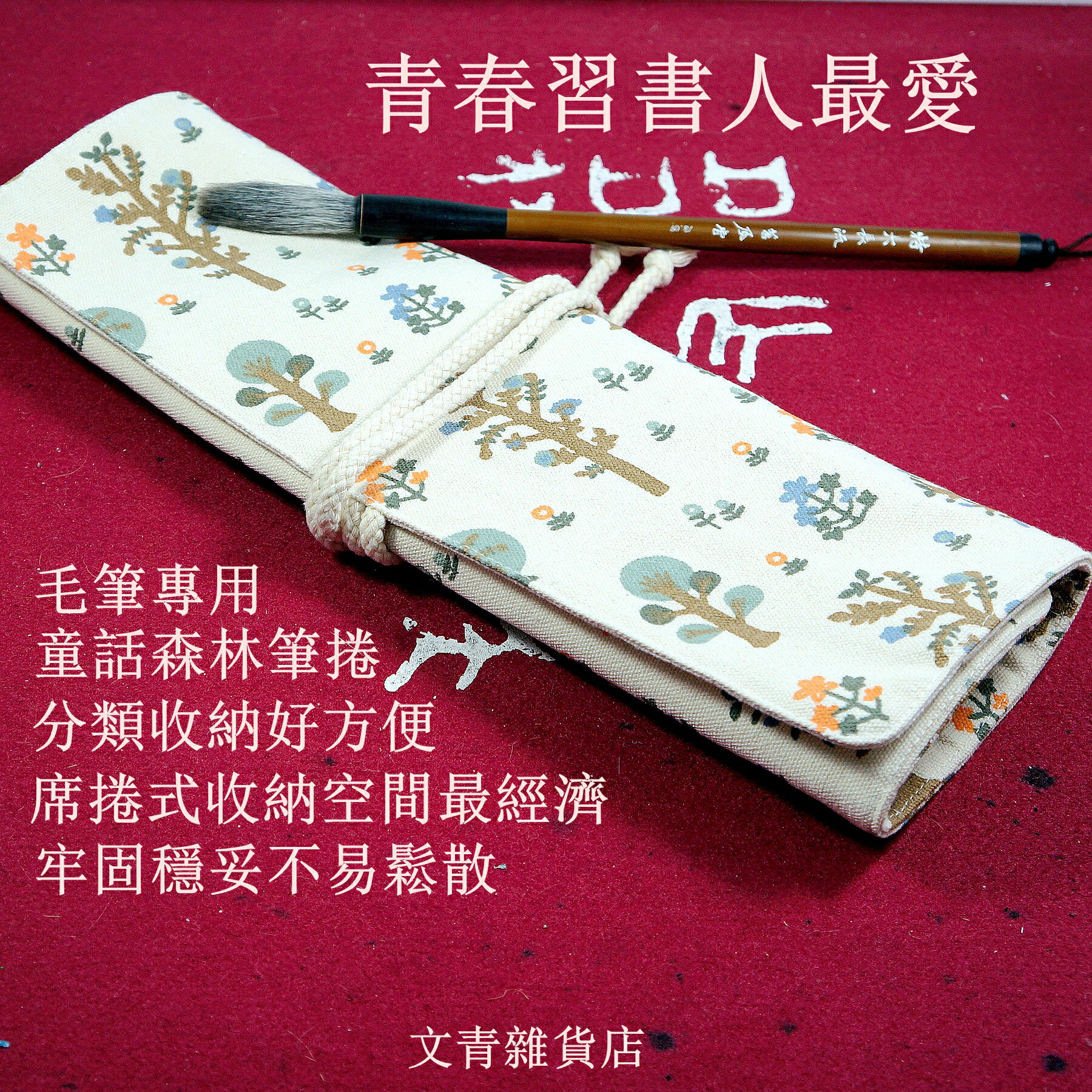 年終特惠只要399 賣完不補 文青雜貨店毛筆專用《童話森林》帆布筆捲 一捲可收納10支毛筆，不再讓毛筆在筆筒裡筆架上罰站落灰，給毛筆溫暖安穩舒適的家！