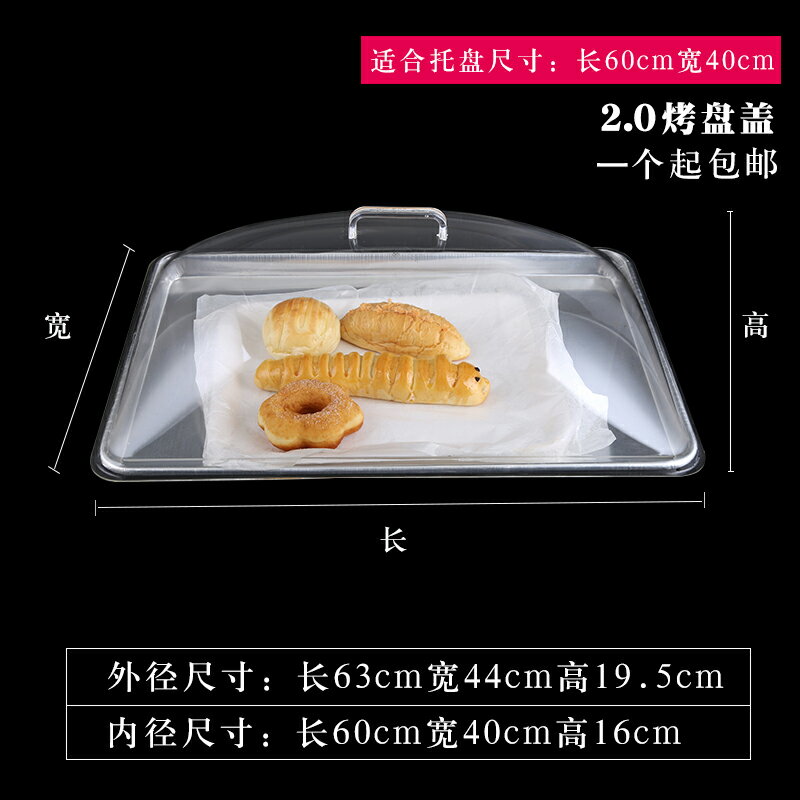 蛋糕罩 麵包蓋 托盤蓋 60 40烤盤專用長方形塑料食品透明蓋子防塵罩蛋糕面包熟食保鮮蓋『YS1828』