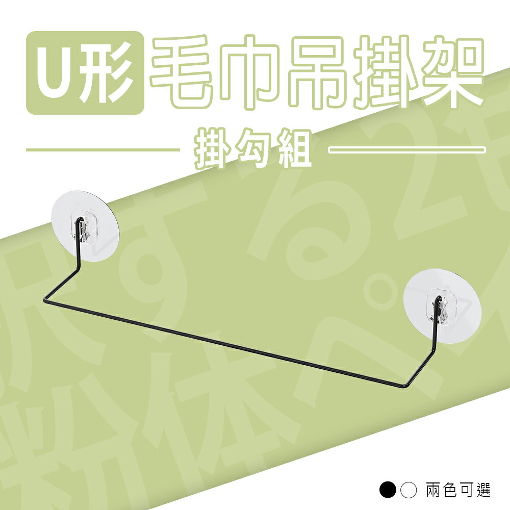 U形毛巾架/U形掛勾架/毛巾掛勾 U形毛巾吊掛架 掛勾組 兩色可選 dayneeds