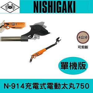 日本NISHIGAKI西垣工業螃蟹牌N-914充電式電動太丸750(全長75公分)單機版