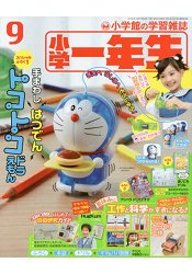 小學一年生 9月號2017附手動發電哆啦A夢模型.練習冊.學習海報等