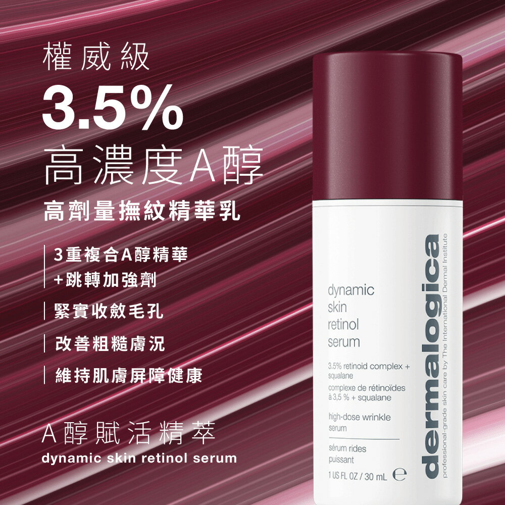 【dermalogica 德卡】A醇賦活精萃 30ml - 4重A醇專利 熨平紋理 縮小毛孔