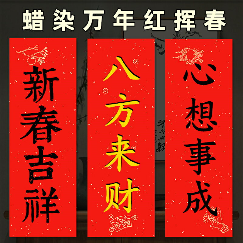 弘瑞手工蠟染紅紙萬年紅宣紙對聯紙手寫空白春聯紙四字四言揮春四字吉祥語大紅灑金紙半生熟紅色書法作品紙