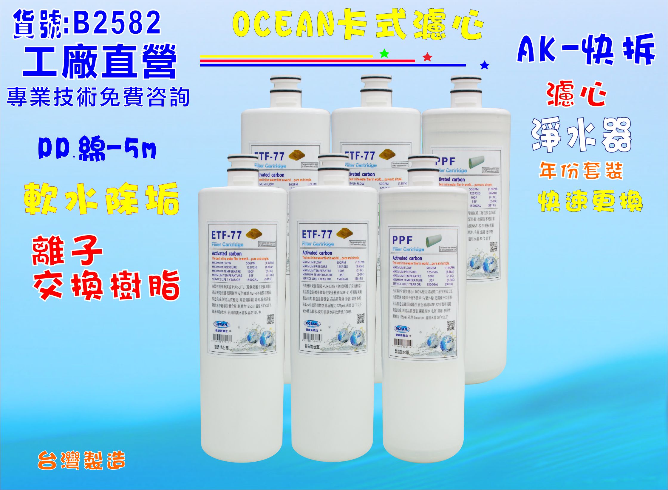卡式淨水器年份濾心電解水機 飲水機 濾水器 過濾器咖啡機.製冰機除泥除雜質NO:B2582【七星淨水】