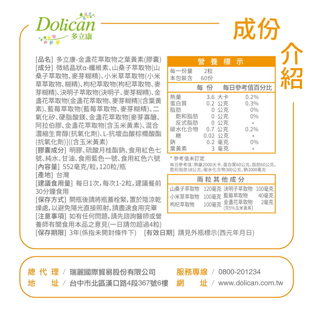 《多立康》金盞花萃取物之葉黃素(120粒/瓶)(含山桑子萃取物) 5