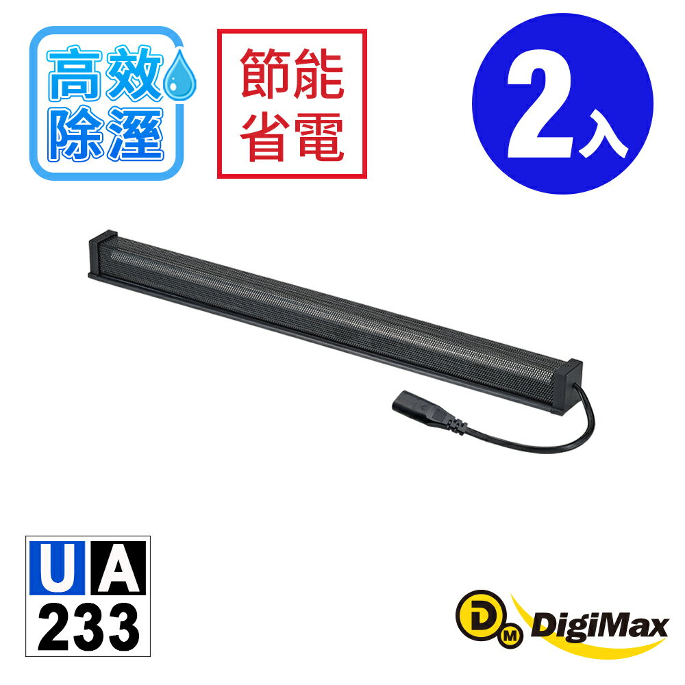 【DigiMax】安心節能除溼棒(60.9公分,24吋) UA-233 二入 [低耗電][衣櫃除溼][鞋櫃除濕]