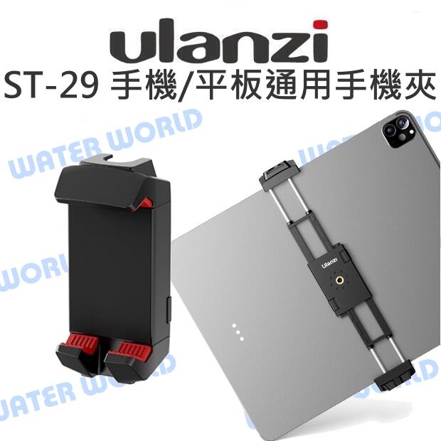 Ulanzi ST-29 手機/平板通用 手機夾 一體夾 冷靴 手機平板夾 升級款 輕巧便攜【中壢NOVA-水世界】【APP下單4%點數回饋】