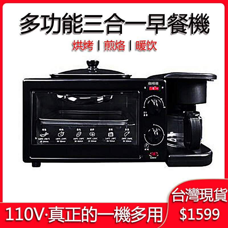 台灣現貨 免運！早餐機 110V 多功能早餐機 咖啡機 烤盤 烤爐 微波爐 多合一早餐機 交換好物