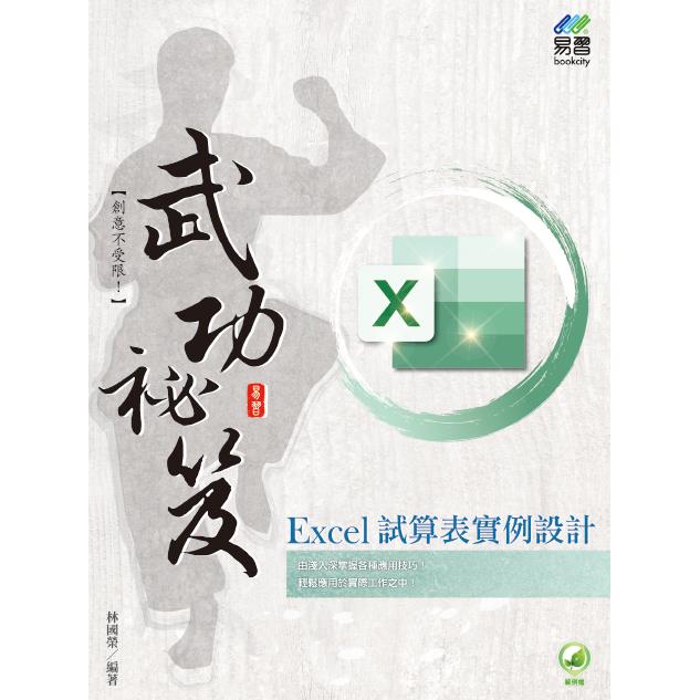 Excel 試算表例項設計 武功秘笈