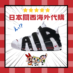 【日本海外代購】NIKE AIR MORE UPTEMPO PIPPEN 熊貓 白面 黑大AIR 紅氣墊 男女