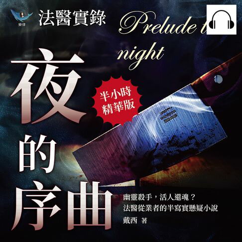 【有聲書】法醫實錄──夜的序曲：幽靈殺手，活人還魂？法醫從業者的半寫實懸疑小說