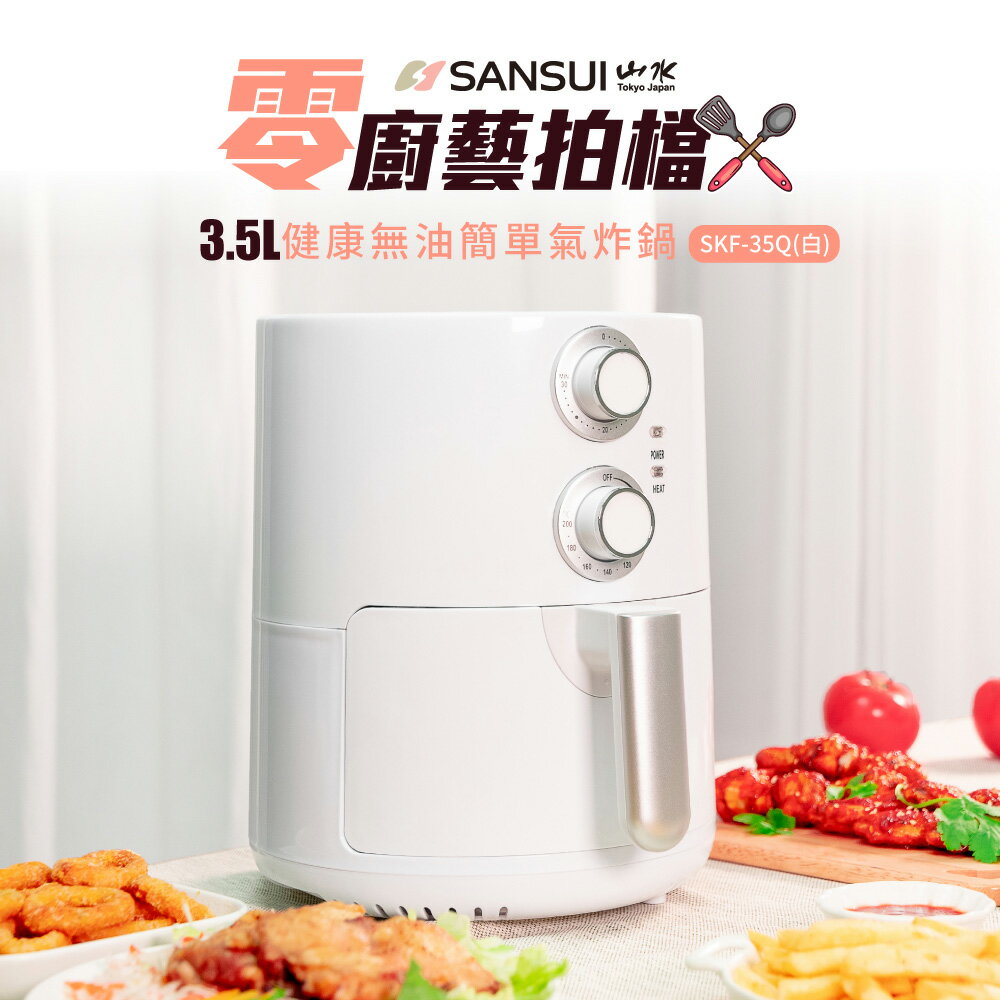 【SANSUI】山水 健康無油簡單氣炸鍋-SKF-35Q白色