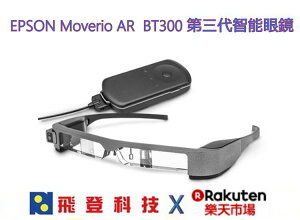 EPSON Moverio AR BT-300 BT300 現貨 第三代智能眼鏡 支援AR 體積更小更時尚 另有BT-350 歡迎來電洽詢 先創公司貨含稅開發票